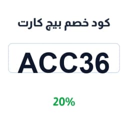 كود خصم بيج كارت (ACC36) 20% على كل المشتريات | كوبوناك