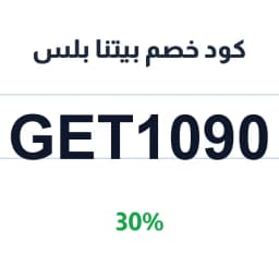 كود خصم بيتنا بلس 30% (GET1090) على الأثاث المكتبي | كوبوناك