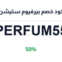 كود خصم بيرفيوم ستيشن (PERFUM55) 50% على العطور | كوبوناك