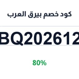 كود خصم بيرق العرب (BQ202612) 80% على الأجهزة | كوبوناك