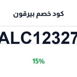 كود خصم بيرقون (ALC12327) 15% على جميع الطلبات | كوبوناك