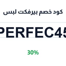 كود خصم بيرفكت لبس (PERFEC45) 30% لتفتيح الشفاه | كوبوناك