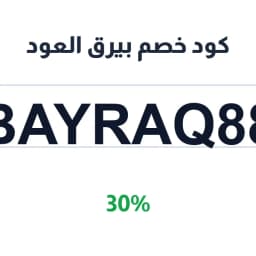 كود خصم بيرق العود (BAYRAQ88) 30% على العطور | كوبوناك