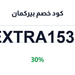 كود خصم بيركمان (EXTRA1534) 30% على خدمات التحليل | كوبوناك
