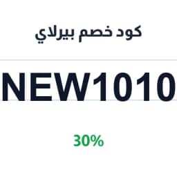 كود خصم بيرلاي (New1010) 30% على الفساتين | كوبوناك
