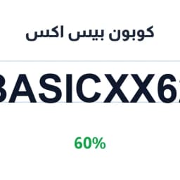 كوبون بيس اكس (Basicxx62) 60% خصم | كوبوناك