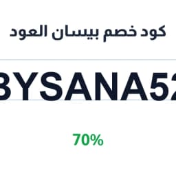 كود خصم بيسان العود (BYSANA52) 70% | كوبوناك