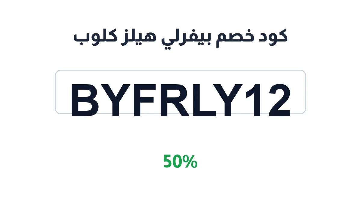 byfrly-hylz-klwb-discount-code