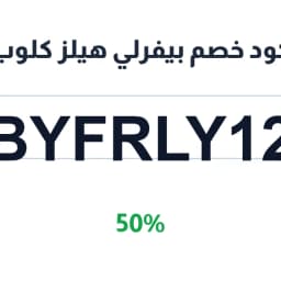 كود خصم بيفرلي هيلز كلوب (BYFRLY12) 50% | كوبوناك