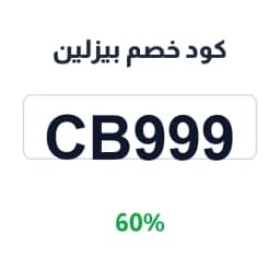 كود خصم بيزلين (CB999) 60% بيزلين الابيض | كوبوناك