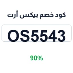 كود خصم بيكس أرت (os5543) 90% على الاشتراكات | كوبوناك