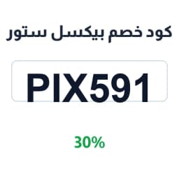 كود خصم بيكسل ستور (PIX591) 30% | كوبوناك