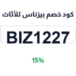 كود خصم بيزناس للأثاث (biz1227) 15% على كنب دائري | كوبوناك