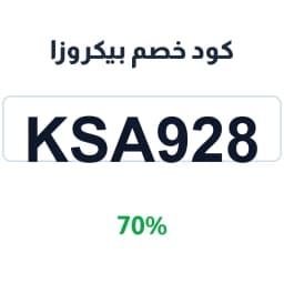 كود خصم بيكروزا (KSA928) خصم 70% عند إتمام طلبك | كوبوناك