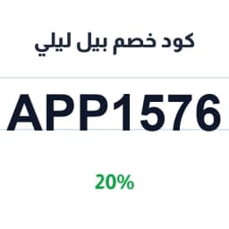كود خصم بيل ليلي (APP1576) 20% على طلبك | كوبوناك