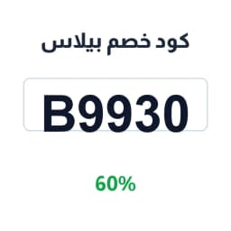كود خصم بيلاس (B9930) 60% على الحقائب | كوبوناك