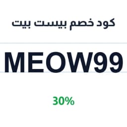 كود خصم بيست بيت (MEOW99) 30% على أغذية الأليفة | كوبوناك