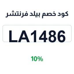 كود خصم بيلد فرنتشر (LA1486) خصم 10% على الأثاث | كوبوناك