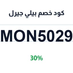 كود خصم بيلي جيرل (Mon5029) 30% على الملابس | كوبوناك