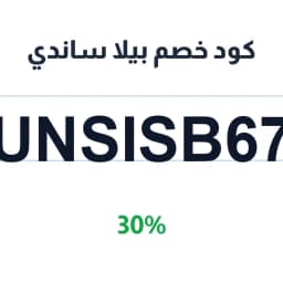 كود خصم بيلا ساندي (UNSISB67) خصم 30% على طلبك | كوبوناك