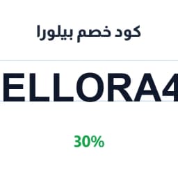كود خصم بيلورا (Bellora40) 30% على العطور والعناية | كوبوناك