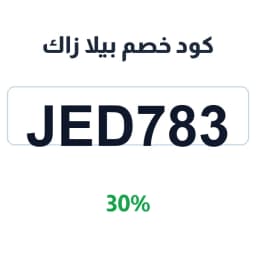 كود خصم بيلا زاك (jed783) 30% على المناديل الورقية | كوبوناك