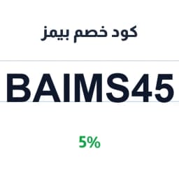 كود خصم بيمز (BAIMS45) 5% على المحاضرات الأكاديمية | كوبوناك