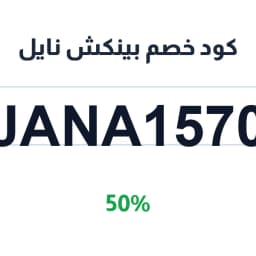 كود خصم بينكش نايل (JANA1570) يوفر 50% من مشترياتك | كوبوناك