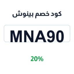 كود خصم بينوش (MNA90) 20% بينوش binoche | كوبوناك