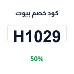 كود خصم بيوت (H1029) 50% على أثاث غرفة المعيشة | كوبوناك