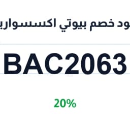كود خصم بيوتي اكسسواريز (BAC2063) 20% | كوبوناك
