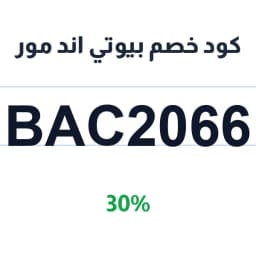 كود خصم بيوتي اند مور (BAC2066) 30% على عطور اصلية | كوبوناك