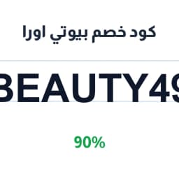 كود خصم بيوتي اورا (BEAUTY49) 90% | كوبوناك