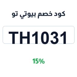 كود خصم بيوتي تو (TH1031) 15% على العناية الطبيعية | كوبوناك