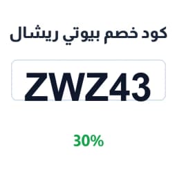 كود خصم بيوتي ريشال (ZWZ43) 30% على العطور | كوبوناك