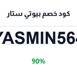 كود خصم بيوتي ستار 90% (YASMIN564) للعناية والجمال | كوبوناك