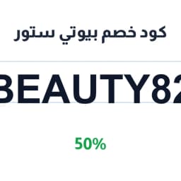 كود خصم بيوتي ستور (BEAUTY82) 50% على الشعر السميك | كوبوناك
