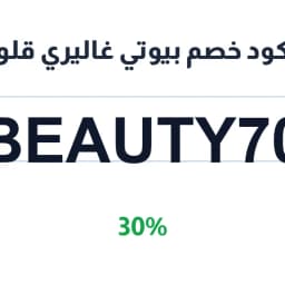 كود خصم بيوتي غاليري قلو (BEAUTY70) 30% | كوبوناك