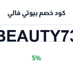 كود خصم بيوتي فالي (BEAUTY73) 5% | كوبوناك