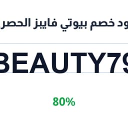 كود خصم بيوتي فايبز الحصري (BEAUTY79) 80% | كوبوناك