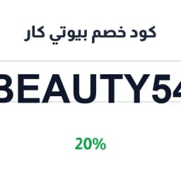 كود خصم بيوتي كار 20% (BEAUTY54) لغسيل السيارات | كوبوناك