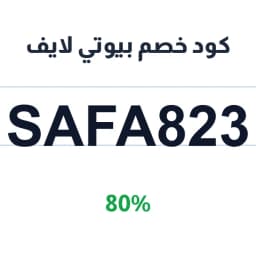 كود خصم بيوتي لايف (SAFA823) 80% على أجهزة العناية | كوبوناك