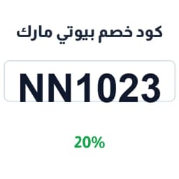 كود خصم بيوتي مارك (NN1023) 20% على العناية | كوبوناك
