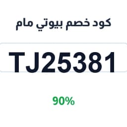كود خصم بيوتي مام (TJ25381) 90% على منتجات العناية | كوبوناك