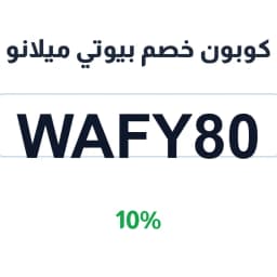 كوبون خصم بيوتي ميلانو (WAFY80) 10% على العناية | كوبوناك