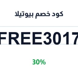 كود خصم بيوتيلا (Free3017) 30% على oZZmmz وEXlAaV | كوبوناك