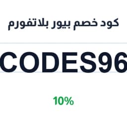 كود خصم بيور بلاتفورم (codes96) 10% | كوبوناك