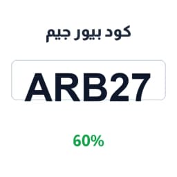 كود بيور جيم (ARB27) 60% بيور جيم للسيدات | كوبوناك