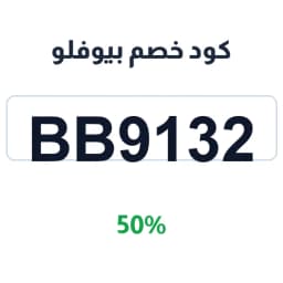 كود خصم بيوفلو (BB9132) 50% على الوجبات السريعة | كوبوناك