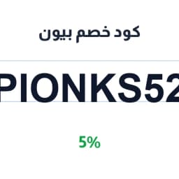 كود خصم بيون (PIONKS52) 5% على باقات الورد | كوبوناك
